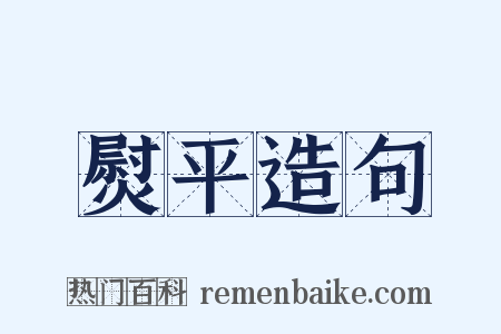 熨平造句是什么意思的图片